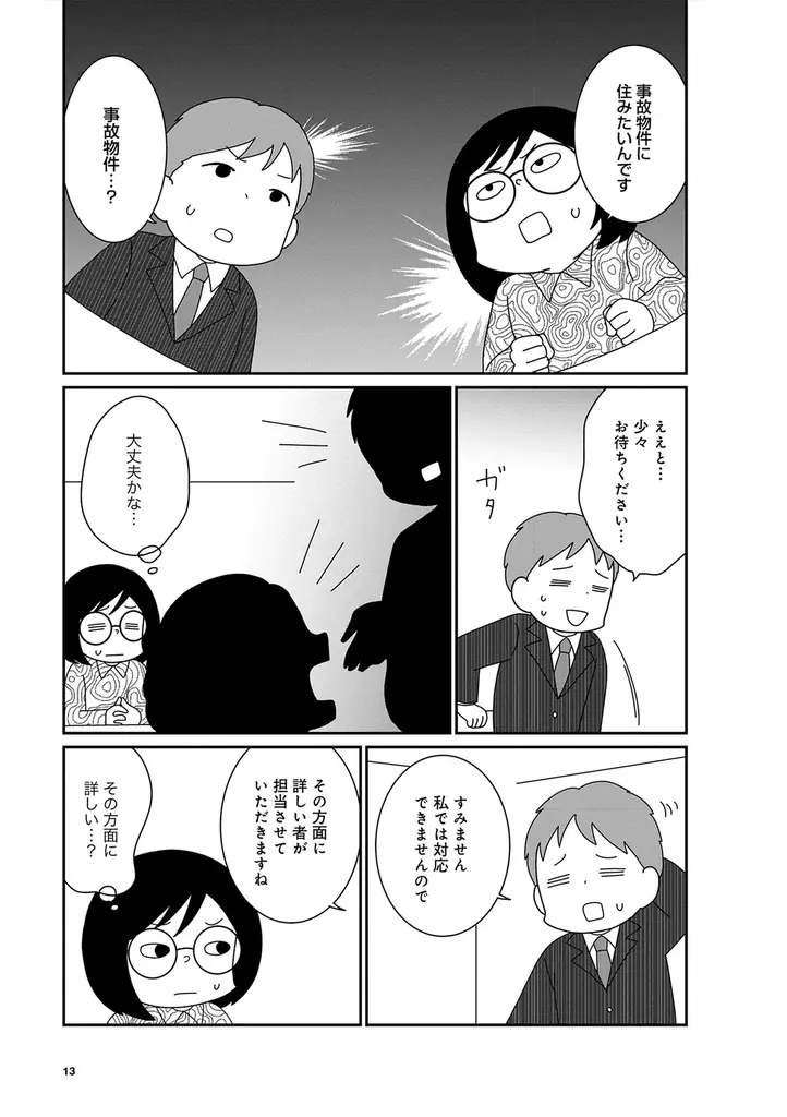 “事故物件住みます芸人”松原タニシの恐怖体験を漫画化『ボクんち事故物件』6軒目が発売 画像 11
