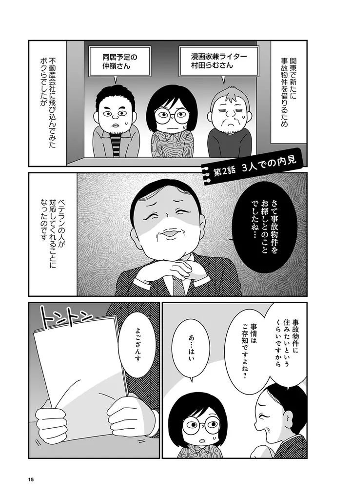 “事故物件住みます芸人”松原タニシの恐怖体験を漫画化『ボクんち事故物件』6軒目が発売 画像 13