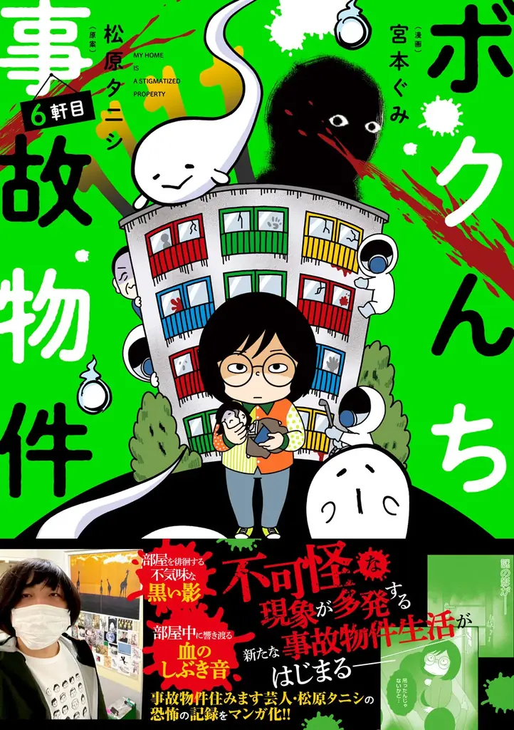 “事故物件住みます芸人”松原タニシの恐怖体験を漫画化『ボクんち事故物件』6軒目が発売 画像 2
