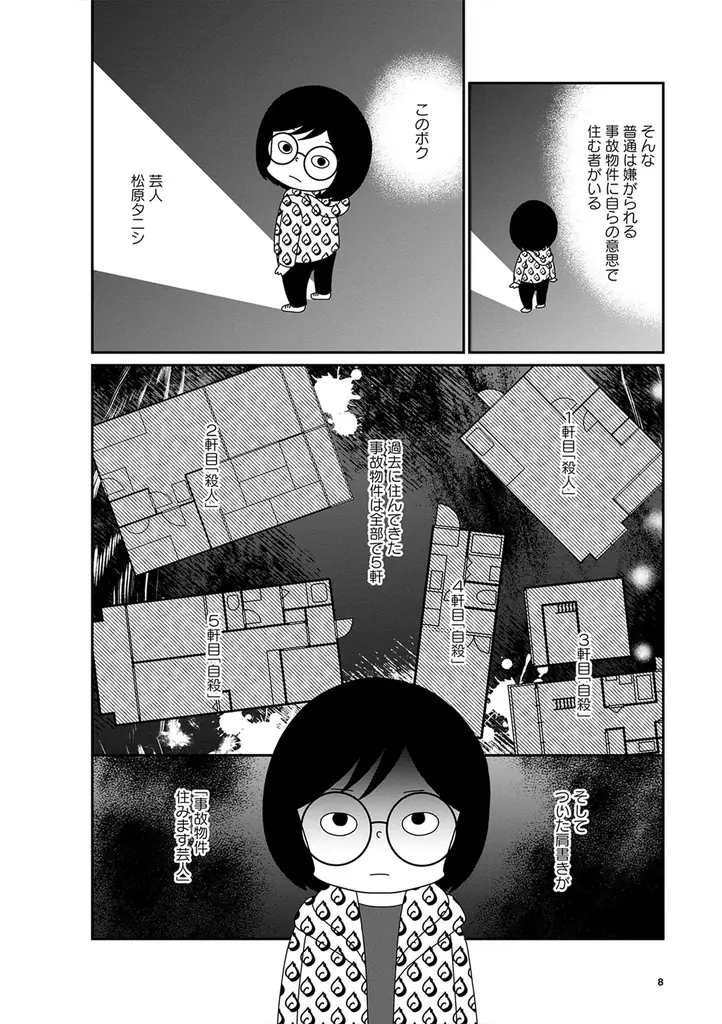 “事故物件住みます芸人”松原タニシの恐怖体験を漫画化『ボクんち事故物件』6軒目が発売 画像 3