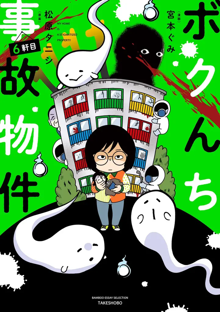 “事故物件住みます芸人”松原タニシの恐怖体験を漫画化『ボクんち事故物件』6軒目が発売 画像 4