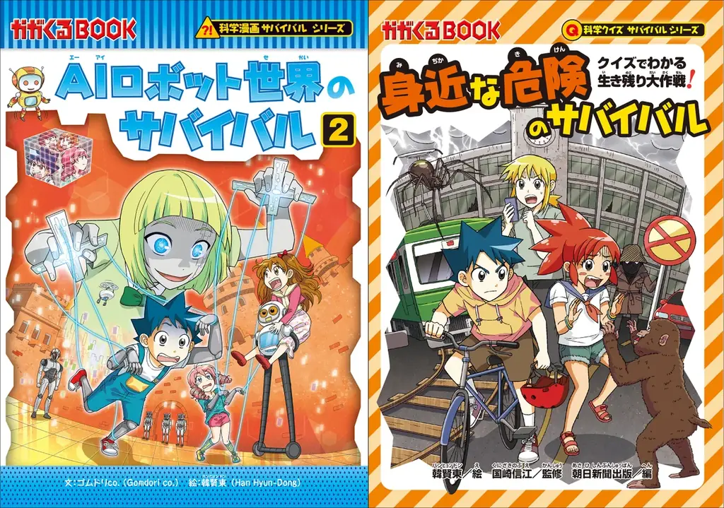 7月18日発売『AIロボット世界のサバイバル2』と危険学習本が同時