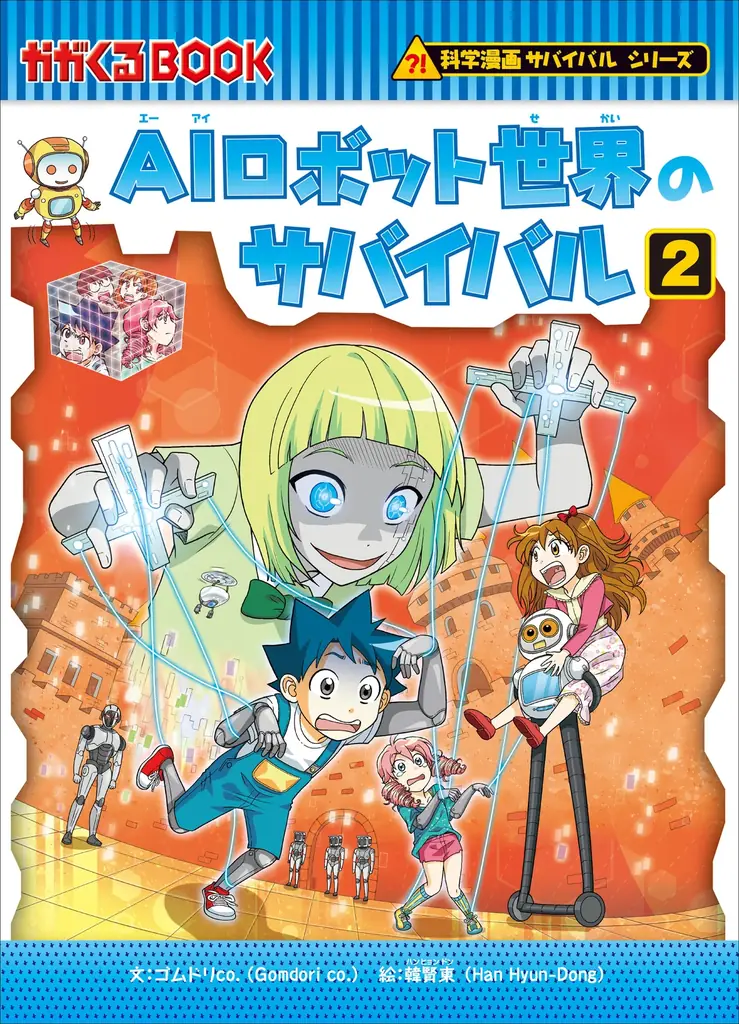 “指スケ”付き『AIロボット世界のサバイバル２』＆『身近な危険のサバイバル』同時発売！TVアニメのキービジュアルも解禁！ 画像 2