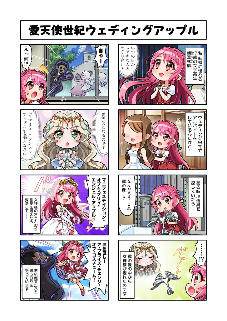 富田祐弘が手掛ける愛天使シリーズ最新作『愛天使世紀ウェディングアップル』がコミカライズ！ バトルヒロインたちの日常を8コマ漫画でコミカルに描く 画像 2