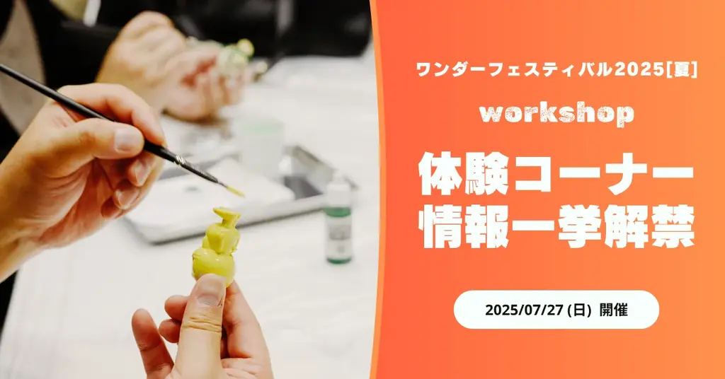7月27日開催！ワンダーフェスティバル2025夏の体験コーナー徹底紹介
