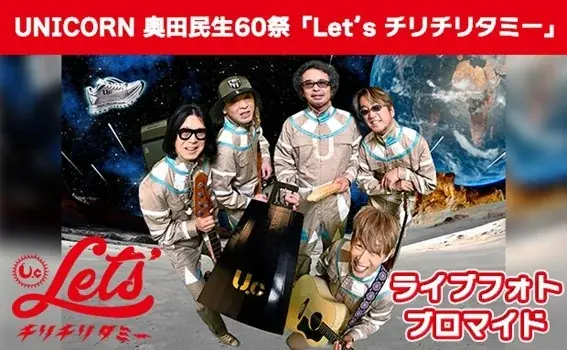7月16日開始！UNICORN奥田民生ライブフォトブロマイドがセブンイレブンに登場
