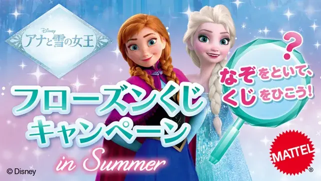 アナ雪フローズンくじ開始