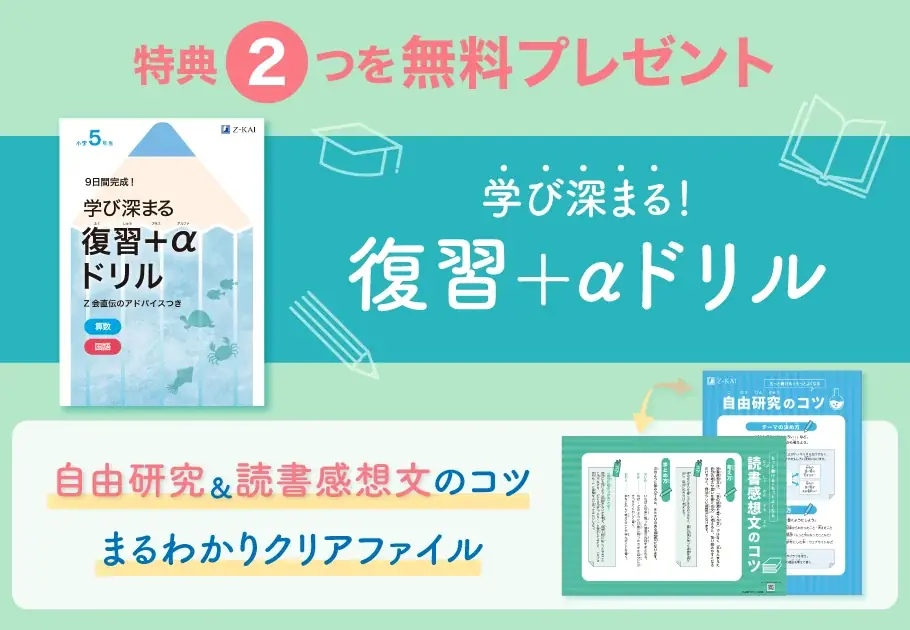 【Ｚ会の通信教育】小学生向けコース資料のご請求で、夏の学習に役立つ『復習+αドリル』とクリアファイルを無料プレゼント！ 画像 1
