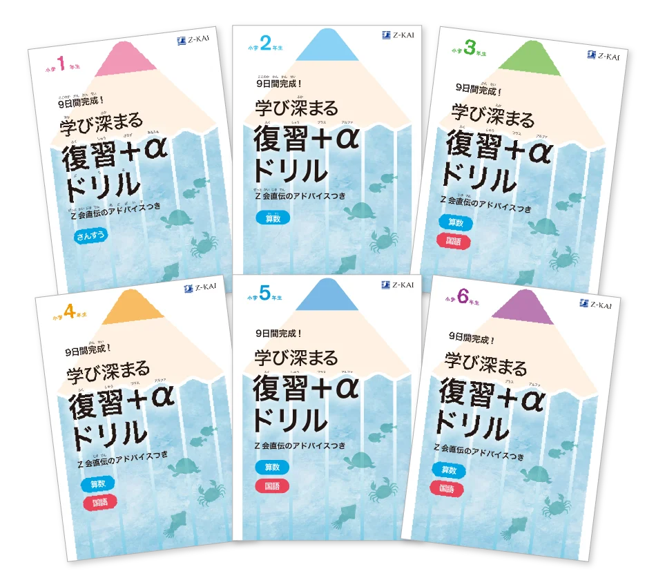 【Ｚ会の通信教育】小学生向けコース資料のご請求で、夏の学習に役立つ『復習+αドリル』とクリアファイルを無料プレゼント！ 画像 2