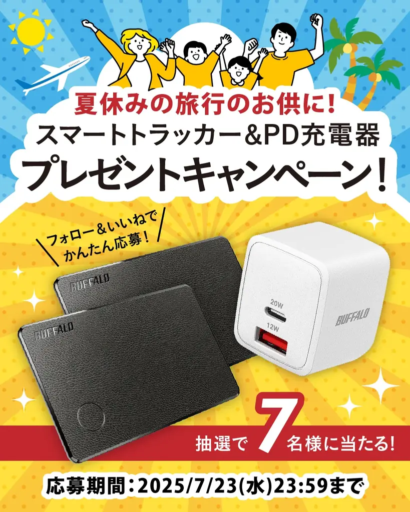 2025年7月17日開始！バッファロー夏休み旅行プレゼントキャンペーン