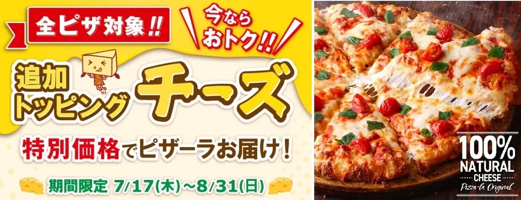 2025年7月17日開始『ピザーラ夏フェス』でチーズトッピングが特別価格に