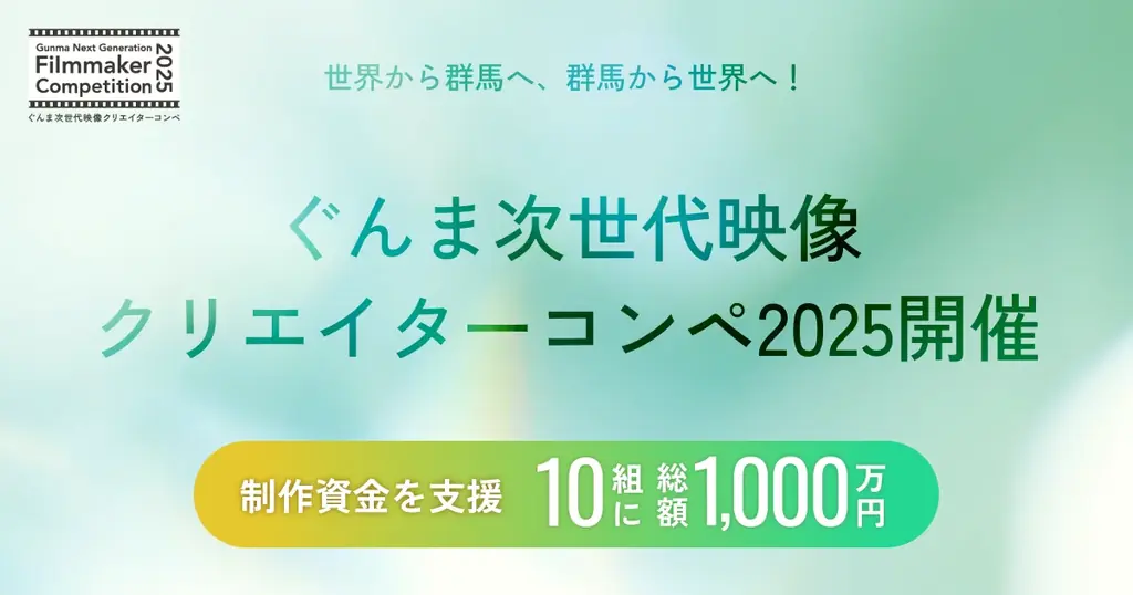 2025年7月14日開始「ぐんま次世代映像クリエイターコンペ」作品募集中