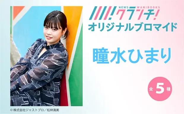 7月17日開始！瞳水ひまりの限定ブロマイドがセブン‐イレブンで購入可能に