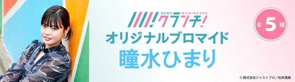 「瞳水ひまり」のオリジナルブロマイドを、期間限定でセブン‐イレブンのマルチコピー機で販売! 画像 2