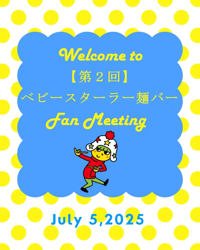 7月5日開催！ベビースター第2回ファンミーティング詳細レポート