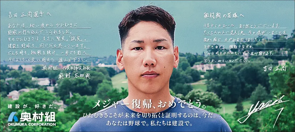 2025年7月17日掲載 奥村組と吉田正尚の手紙広告が伝える挑戦と絆