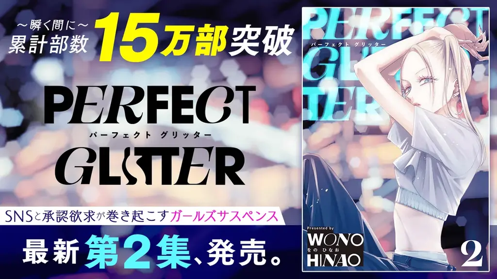 瞬く間に累計部数15万部突破！！『パーフェクトグリッター』第2集を含む「サイコミ」7月の最新紙書籍情報！！ 画像 1