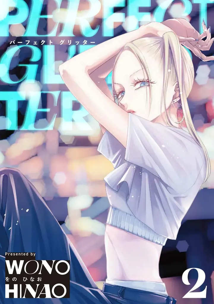 瞬く間に累計部数15万部突破！！『パーフェクトグリッター』第2集を含む「サイコミ」7月の最新紙書籍情報！！ 画像 4