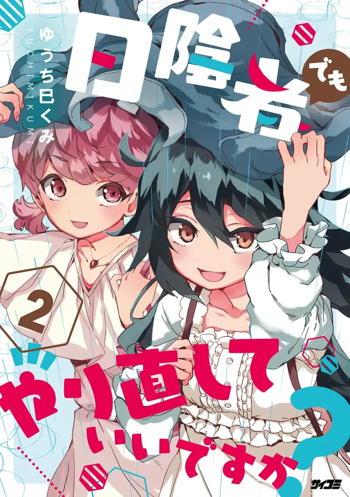 瞬く間に累計部数15万部突破！！『パーフェクトグリッター』第2集を含む「サイコミ」7月の最新紙書籍情報！！ 画像 5