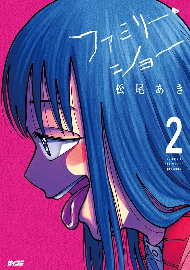 瞬く間に累計部数15万部突破！！『パーフェクトグリッター』第2集を含む「サイコミ」7月の最新紙書籍情報！！ 画像 6