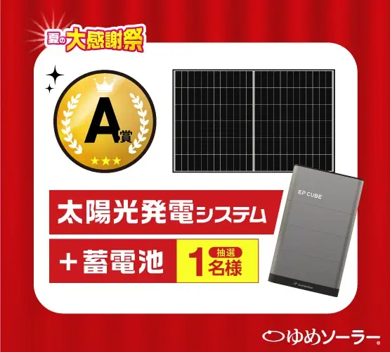 ゆめソーラー、豪華プレゼントが当たる「夏の大感謝祭」を開催！ 画像 2