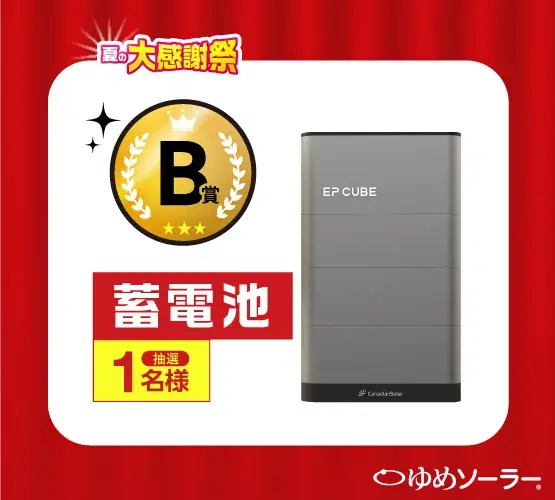 ゆめソーラー、豪華プレゼントが当たる「夏の大感謝祭」を開催！ 画像 3