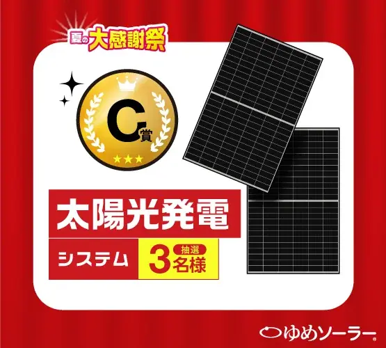 ゆめソーラー、豪華プレゼントが当たる「夏の大感謝祭」を開催！ 画像 4