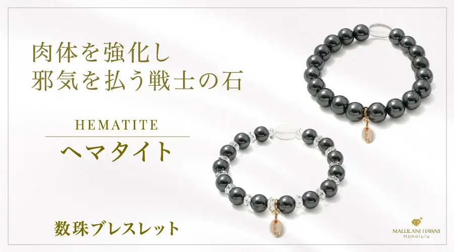 ヘマタイト数珠発売