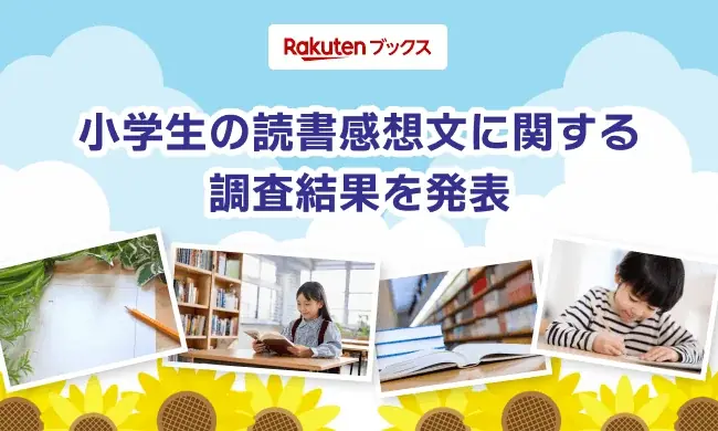 2025年7月17日開始！楽天ブックス夏休み読書感想文キャンペーン実施