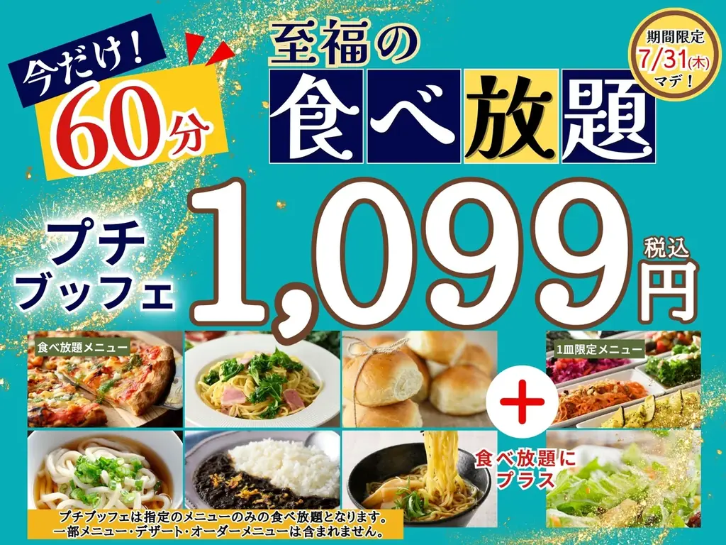 7/17開始！ニラックスブッフェ『プチブッフェ』60分食べ放題延長キャンペーン