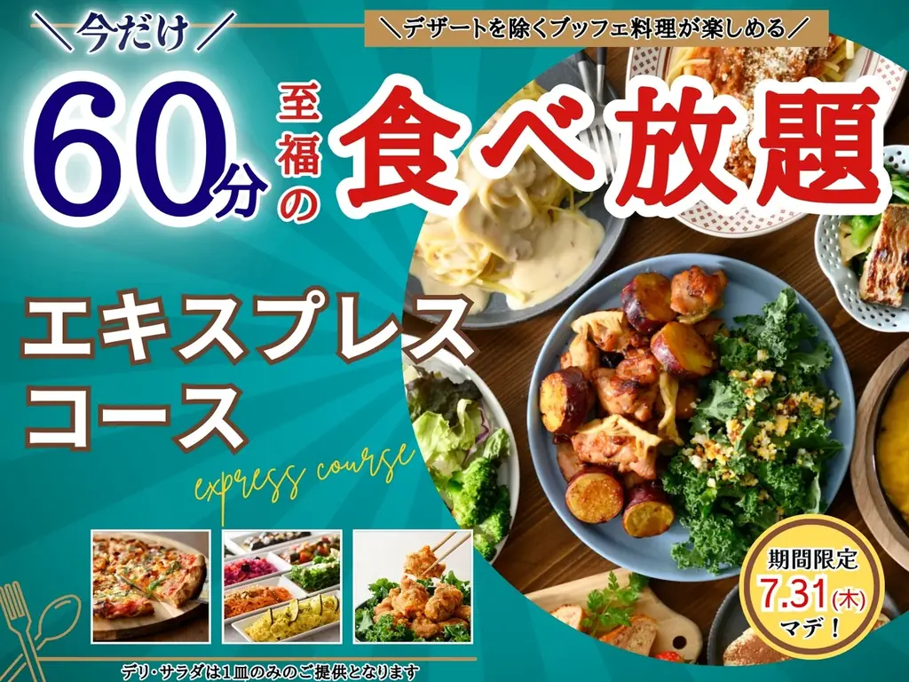 エキスプレス60分拡大