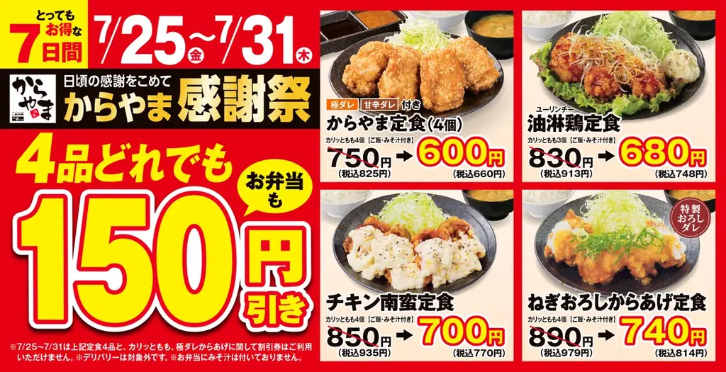 7月25日から「からやま感謝祭」人気定食が150円引きでお得に