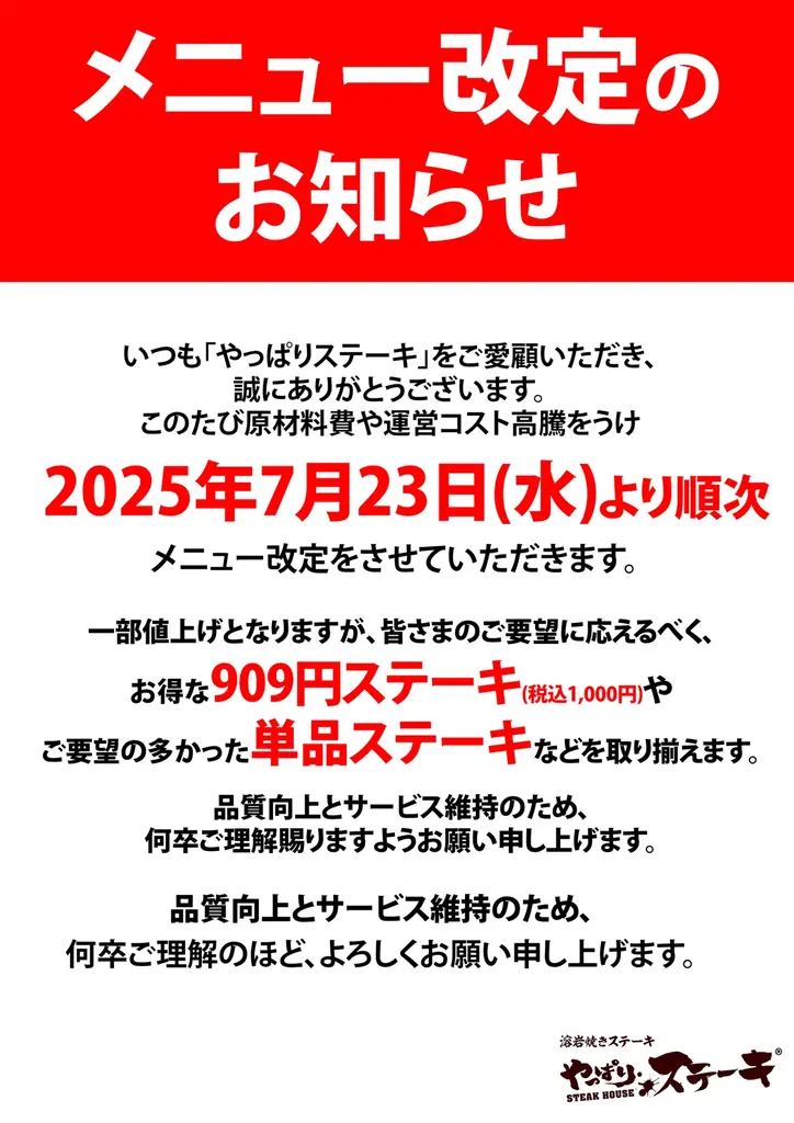 やっぱりステーキ、7月23日から新メニュー導入で選びやすく