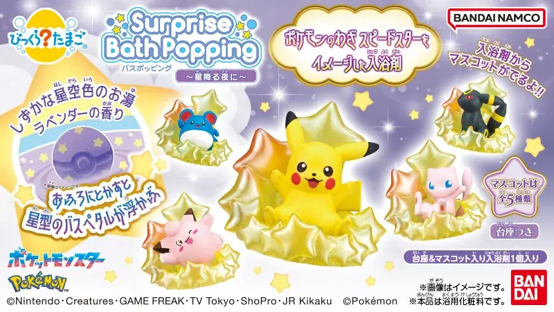 2025年8月25日発売！ポケモンのスピードスター入浴剤登場
