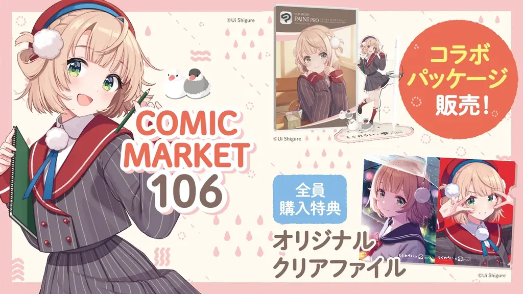 2025年8月16日開催コミックマーケット106でセルシスがしぐれういコラボ特典販売