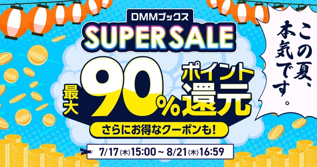 7/17開始！最大90％還元のDMMブックススーパーセール詳細