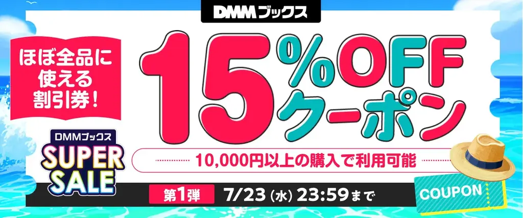 最大90％ポイント還元！限定クーポンも配布！「DMMブックススーパーセール 」7月17日スタート 画像 2