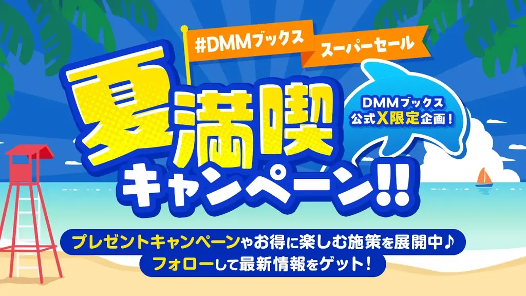 最大90％ポイント還元！限定クーポンも配布！「DMMブックススーパーセール 」7月17日スタート 画像 3
