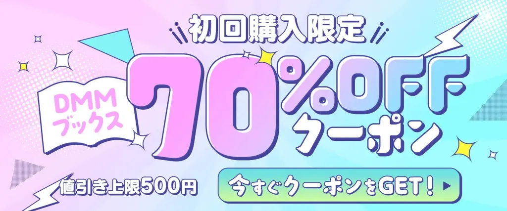 最大90％ポイント還元！限定クーポンも配布！「DMMブックススーパーセール 」7月17日スタート 画像 4