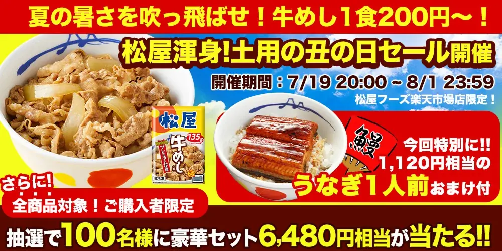 7月19日開始！松屋フーズ土用の丑の日セールで牛めし＆うなぎを特価提供