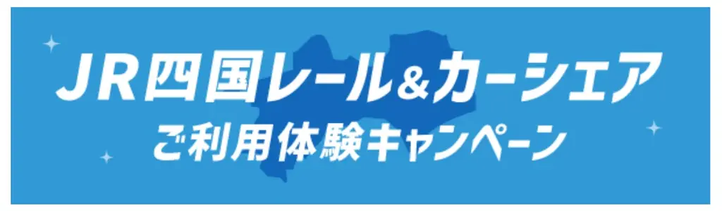 2025年7月18日開始！JR四国とタイムズカーの移動キャンペーン