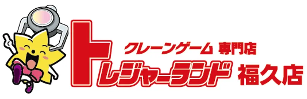 トレジャーランド福久店開店