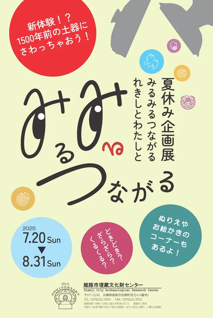 夏休み企画展「みるみるつながるれきしとわたしと」を開催します! 画像 1