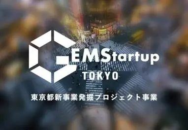 8月20日開催「GEMStartup TOKYO」新事業発掘キックオフイベント