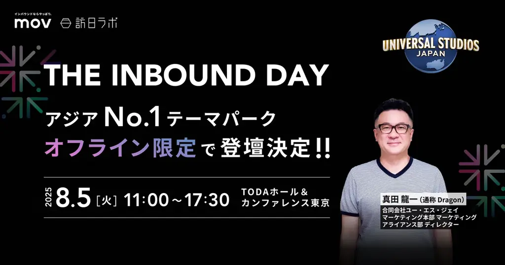 2025年8月5日開催 THE INBOUND DAYでUSJ真田氏登壇決定