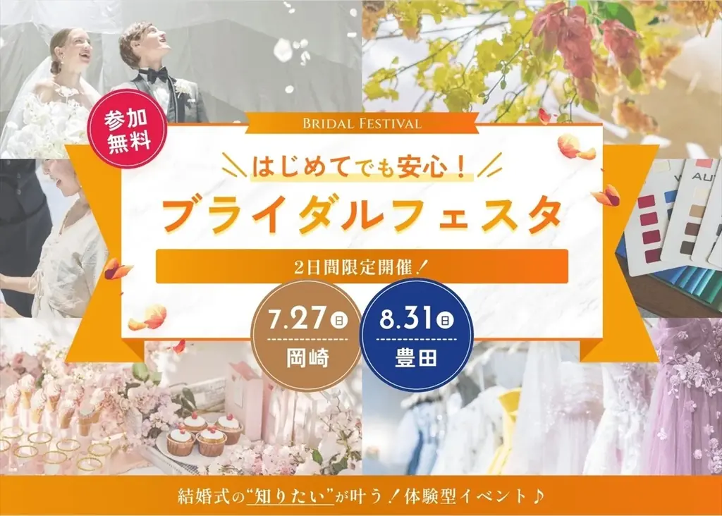 7月27日＆8月31日開催！岡崎・豊田で体験型ブライダルフェスタ