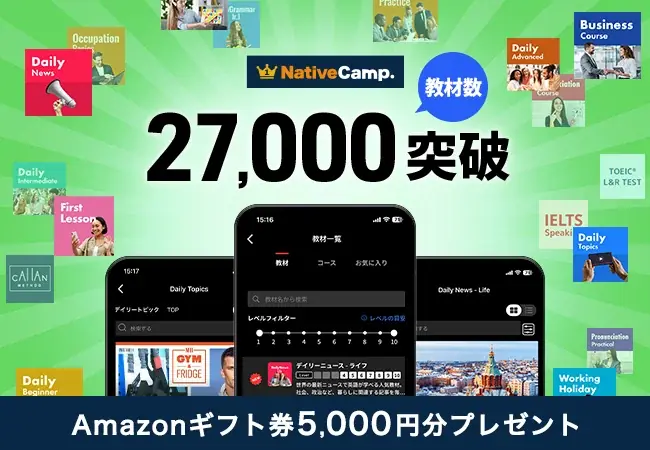 ネイティブキャンプが7月17日に教材数27,000突破と豪華キャンペーン開始