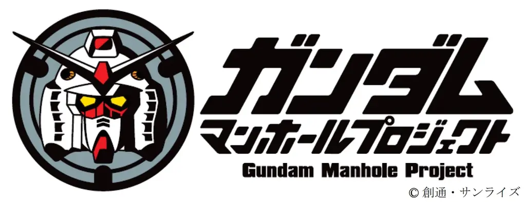 「ガンダムマンホール」の展示・設置について 画像 3