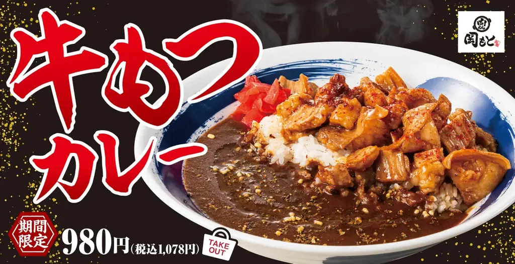 2025年7月24日開始！肉めし岡もと新作牛もつカレーの魅力