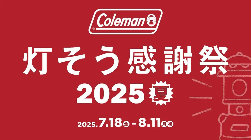 コールマン、夏のレジャーシーズン応援キャンペーン「灯そう感謝祭 2025 夏」を開催 画像 1